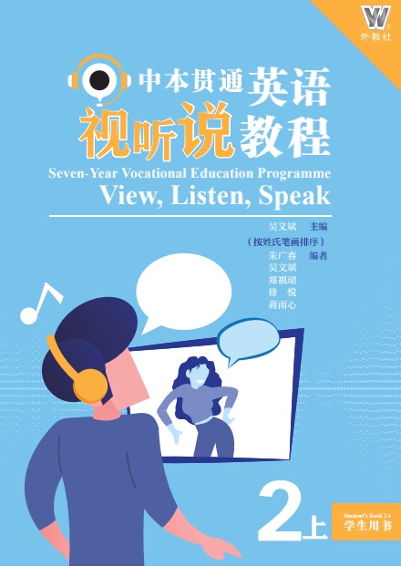 中本贯通英语视听说教程 学生用书2（上）