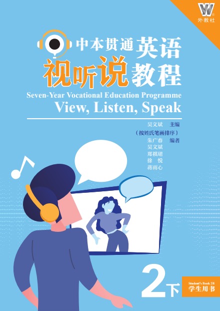 中本贯通英语视听说教程 学生用书2（下）