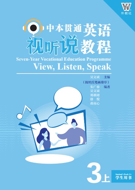 中本贯通英语视听说教程 学生用书3（上）