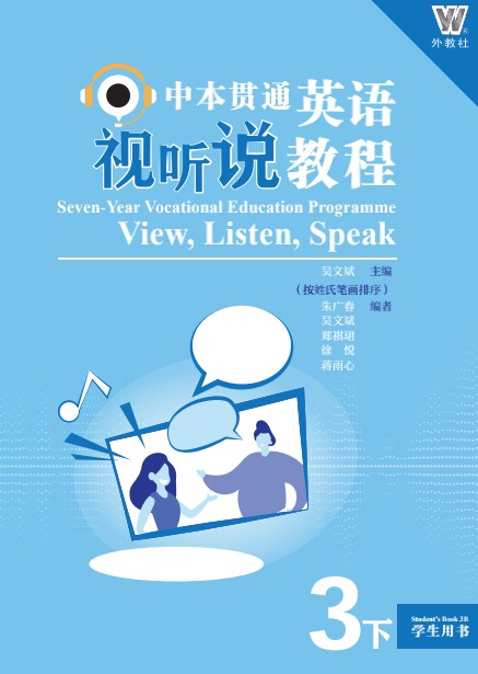 中本贯通英语视听说教程 学生用书3（下）